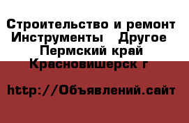 Строительство и ремонт Инструменты - Другое. Пермский край,Красновишерск г.